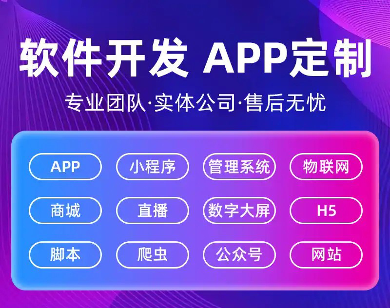 软件定制开发APP小程序商城网站游戏系统